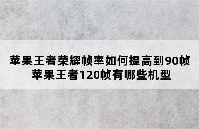 苹果王者荣耀帧率如何提高到90帧 苹果王者120帧有哪些机型